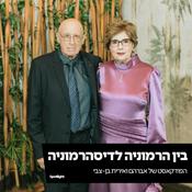 Podcast ״בין הרמוניה לדיסהרמוניה״ - הפודקאסט של אברהם ואירית בן-צבי