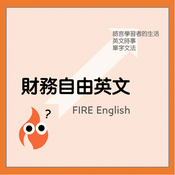 Podcast 財務自由英文 FIRE English