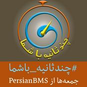 Podcast Chand Sanie Ba Shoma | پادکست چند ثانیه با شما