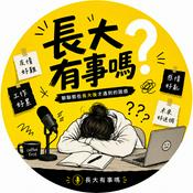 Podcast 長大有事嗎？