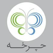 Podcast (Charkheh) چرخه