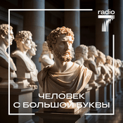 Podcast Человек с большой буквы