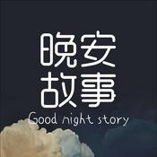 成人睡前故事|温柔男声哄睡夜听治愈助眠晚安电台