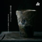 Podcast 喫茶店の隣のテーブル