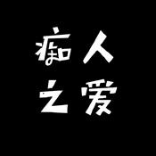 Podcast 痴人之爱