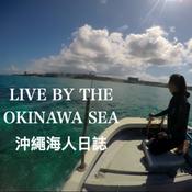 Podcast 沖繩海人日誌 LIVE BY THE OKINAWA SEA