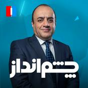 Podcast Cheshmandaz - چشم‌انداز