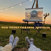 Podcast Что хотел сказать зритель