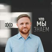 Podcast Что мы знаем – подкаст Максима Курникова | Эхо