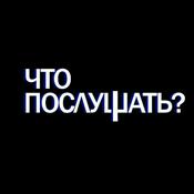Podcast Что Послушать?