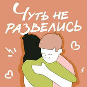 Podcast Чуть не развелись
