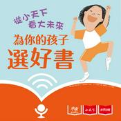 Podcast 從小天下看大未來：為你的孩子選好書！