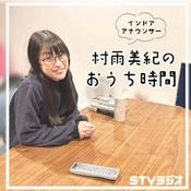 Podcast 村雨美紀のおうち時間