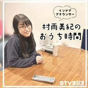 Podcast 村雨美紀のおうち時間
