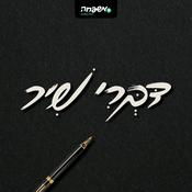 Podcast דַּבְּרִי שיר