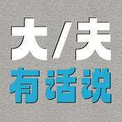 Podcast 大夫有话说
