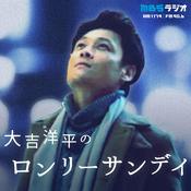 Podcast 大吉洋平のロンリーサンデイ