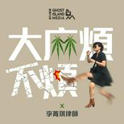 Podcast 大麻煩不煩 In The Weeds