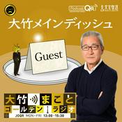 Podcast 大竹メインディッシュ - 大竹まことゴールデンラジオ！