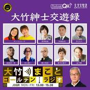 Podcast 大竹紳士交遊録 - 大竹まことゴールデンラジオ！