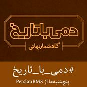 Podcast Dami Ba Tarikh | پادکست دمی با تاریخ