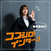 Podcast 稲村亜美のココシロ！インターン