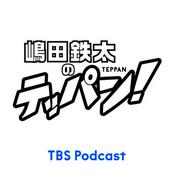 Podcast 嶋田鉄太のテッパン