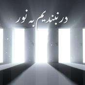 Podcast Dar Nabandim Be Noor | پادکست در نبندیم به نور