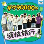 Podcast ダウ90000の演技旅行