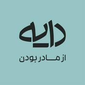 Podcast Daye Podcast | پادکست دایه