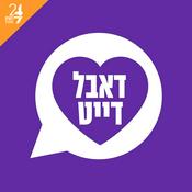 Podcast דאבל דייט