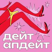 Podcast дейт апдейт