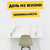 Podcast День из жизни минималиста | эффективность мотивация успех