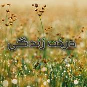 Podcast Derakhte Zendegi | پادکست درخت زندگی