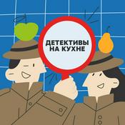Podcast ДЕТЕКТИВЫ НА КУХНЕ