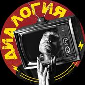 Podcast ДИАЛОГИЯ