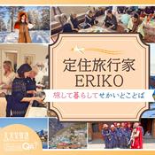Podcast 定住旅行家ERIKO　旅して暮らしてせかいとことば