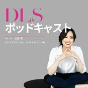 Podcast DLSポッドキャスト