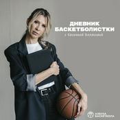 Podcast Дневник Баскетболистки