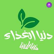 Podcast دنيا الغذاء