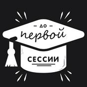 Podcast До первой сессии