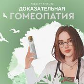 Podcast Доказательная гомеопатия