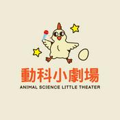 Podcast 動科小劇場