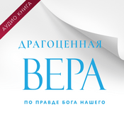 Podcast Драгоценная Вера по Правде Бога Нашего