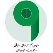 Podcast درس گفتارهای قرآن - دکتر روزبه توسرکانی