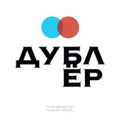 Podcast ДУБЛЁР