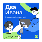 Podcast Два Ивана (название обсуждается)