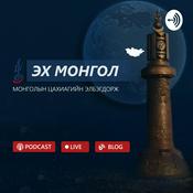 Podcast Эх Монгол Подкаст - Монголын Цахиагийн Элбэгдорж