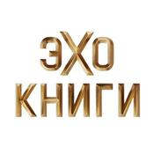 Podcast Эхо Книги