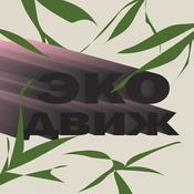 Podcast ЭкоДвиж